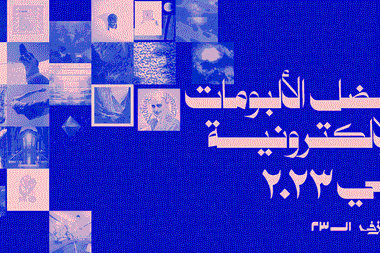 أفضل الألبومات الإلكترونية في ٢٠٢٣