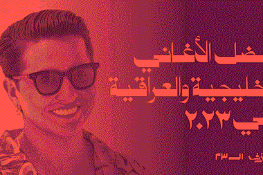 أفضل الأغاني الخليجية والعراقية في ٢٠٢٣