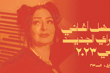 أفضل أغاني الراي الجديد في ٢٠٢٣