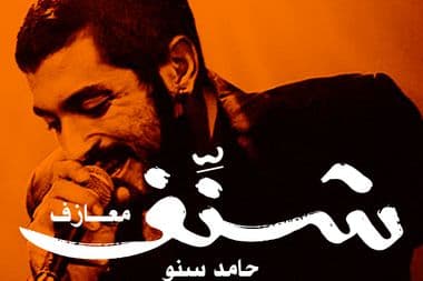 شنف حامد سنو
