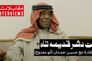 من دشر قديمه تاه | مقابلة مع حسين حمدان
