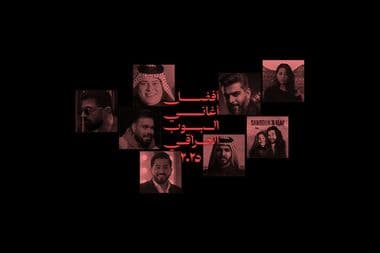 أفضل أغاني البوب العراقي في ٢٠٢٥