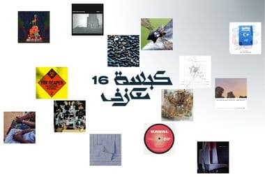 كبسة معازف ١٦