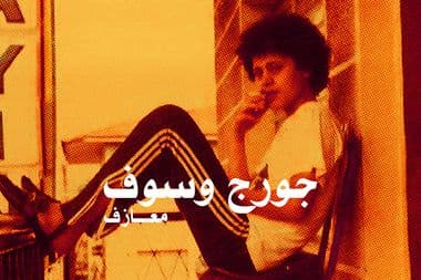 جورج وسوف
