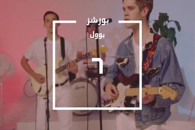 بورشز