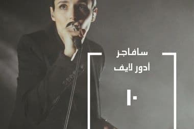 سافاجز