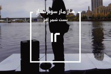 هار مار سوبرستال