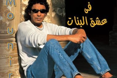 محمد منير معازف في عشق البنات