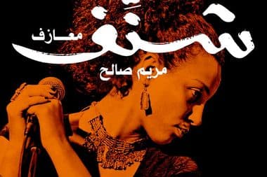 مريم صالح شنف