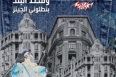 وسط البلد بنطلوني الجينز معازف
