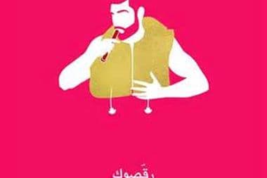 رقصوك