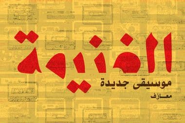 الغنيمة | موسيقى جديدة
