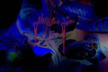 هيكل ألبوم قصير رام الله معازف حبي مش كافي