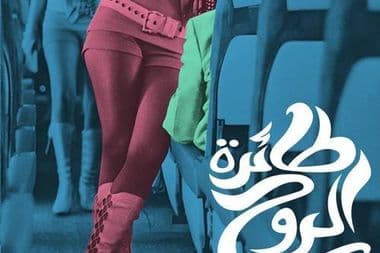 طائرة الروح