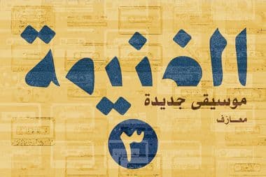 الغنيمة ٣