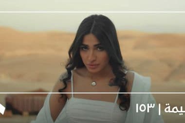 الغنيمة | ۱٥۳