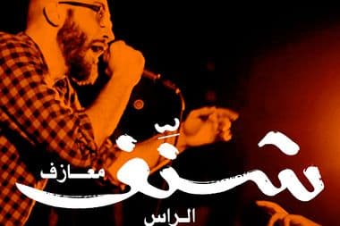 الراس مازن السيد