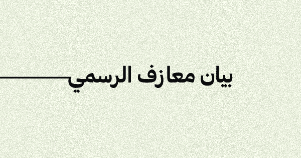 بيان معازف الرسمي