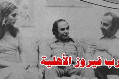 حرب فيروز الأهلية