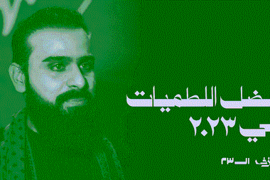 أفضل اللطميات في ٢٠٢٣