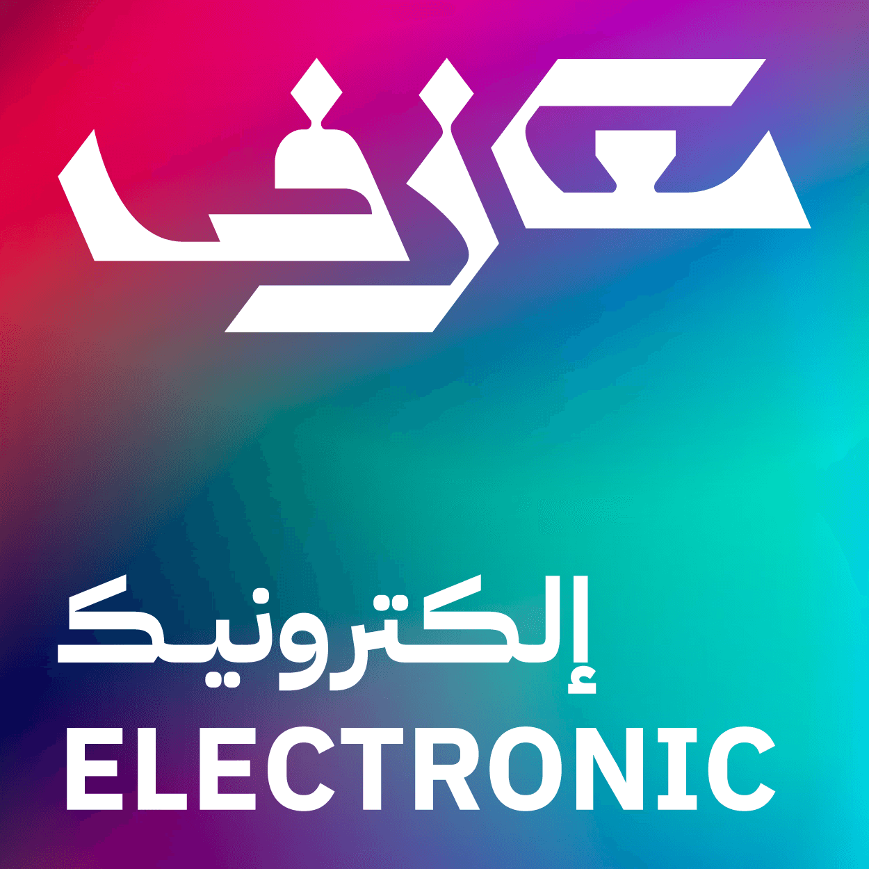 سبوتيفاي معازف | قائمة الإلكترونيك