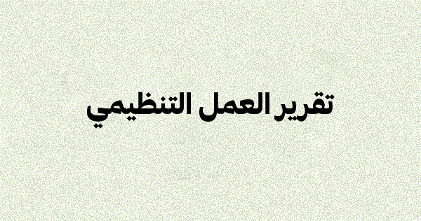 تقرير العمل التنظيمي