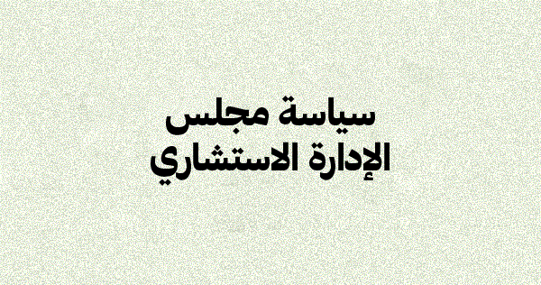 سياسة مجلس الإدارة الاستشاري