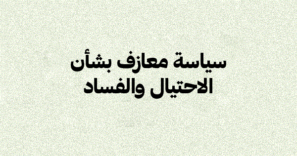 سياسة معازف بشأن الاحتيال والفساد