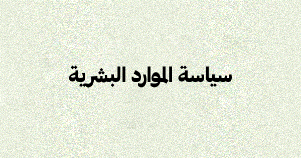 سياسة الموارد البشرية