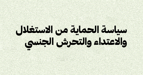 سياسة الحماية من الاستغلال والاعتداء والتحرش الجنسي