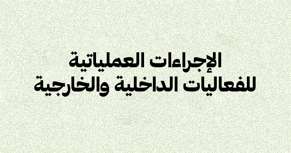 الإجراءات العملياتية للفعاليات الداخلية والخارجية