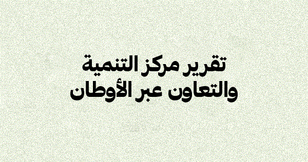 تقرير مركز التنمية والتعاون عبر الأوطان