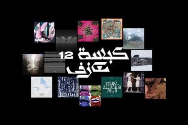 كبسة معازف ١٢