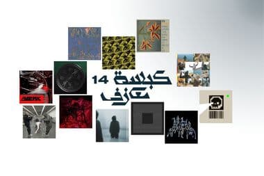 كبسة معازف ١٤