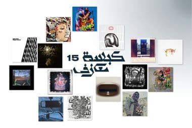 كبسة معازف ١٥