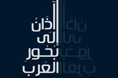 معازف حسن نصور خالد جبران آذان إلى بحور العرب