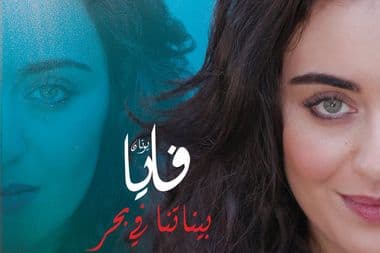 فايا يونان بيناتنا بحر معازف