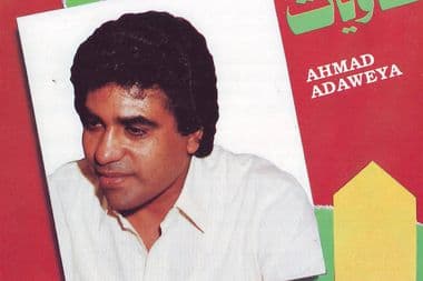 الأغاني الشعبية أغاني شعبية ثمانينات أحمد عدوية عدويات كاسيت
