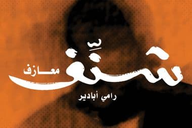 شنف رامي أبادير معازف
