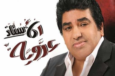 أحمد عدوية الألبوم الجديد ألبوم جديد الأستاذ