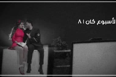 لانا دل راي ديل راي معازف ذ ويكند الغنيمة أفضل موسيقى جديدة