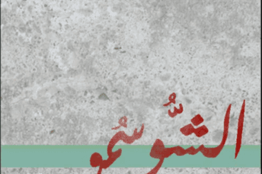 الشوسمو