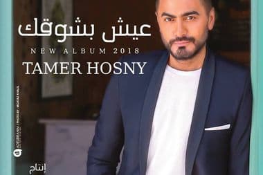 تامر حسني عيش بشوقك معازف مراجعة