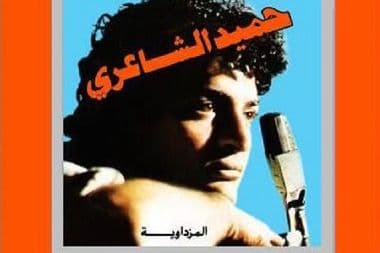 رحيل حميد الشاعري