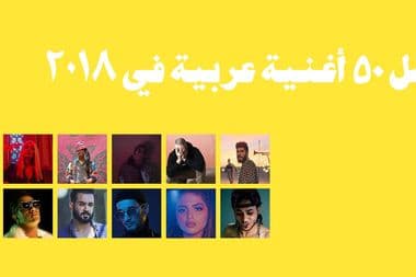 أفضل ٥٠ أغنية عربية في ٢٠١٨ معازف أفضل أغاني ٢٠١٨