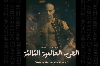 الحرب العالمية الثالثة سادات العالمي معازف ma3azef sadat