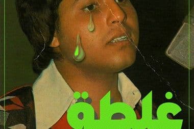 هاني شاكر رميكس ريميكس مهرجان مهرجانات حظر منع الكونتيسة مولوتوف معازف