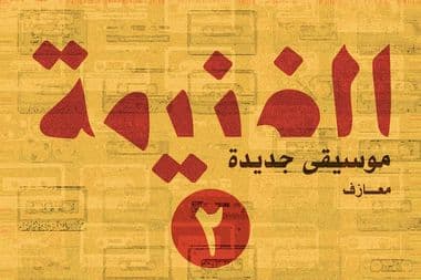 الغنيمة