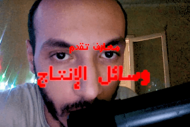 معازف مولوتوف وسائل الإنتاج