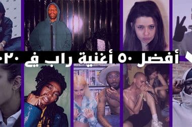 أفضل ٥٠ أغنية راب من ٢٠٢٠ معازف